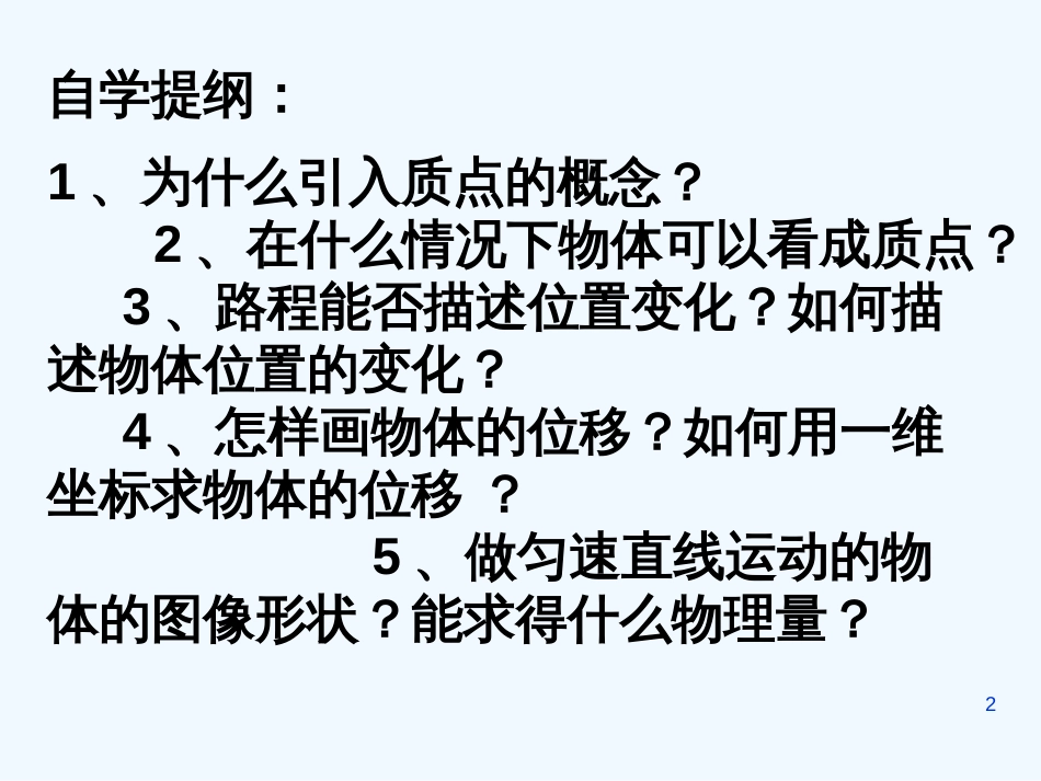 高中物理 质点与位移精品课件 新人教版必修2_第2页