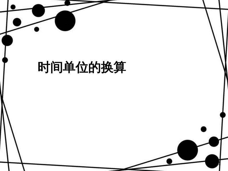 三年级数学上册 1.2 时间单位的换算课件 新人教版_第1页