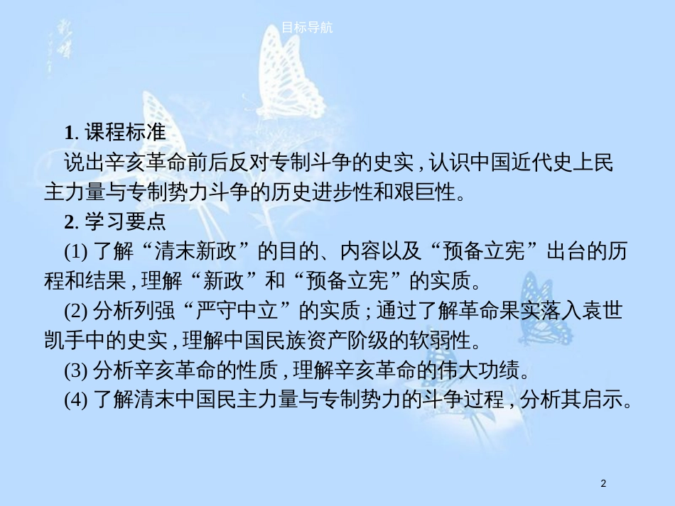 高中历史第六单元近代中国的民主思想与反对专制的斗争6.3资产阶级民主革命的酝酿和爆发课件_第2页