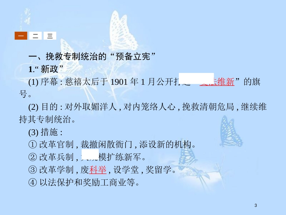 高中历史第六单元近代中国的民主思想与反对专制的斗争6.3资产阶级民主革命的酝酿和爆发课件_第3页