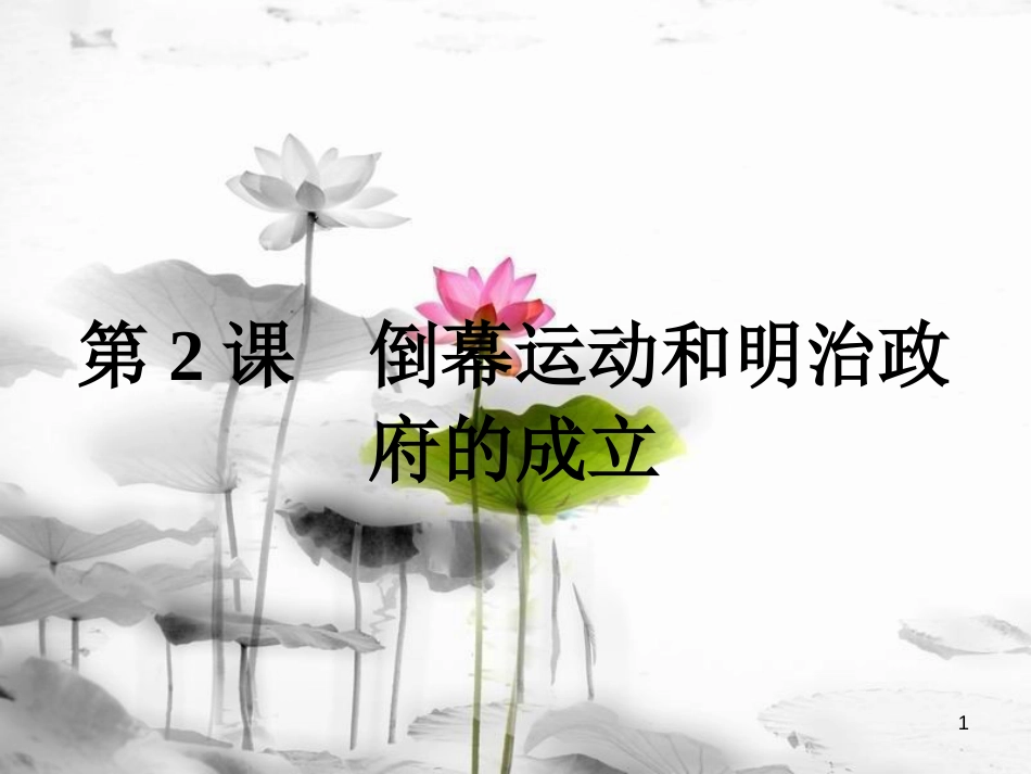 高中历史 第八单元 日本明治维新 第2课 倒幕运动和明治政府的成立课件 新人教版选修1_第1页