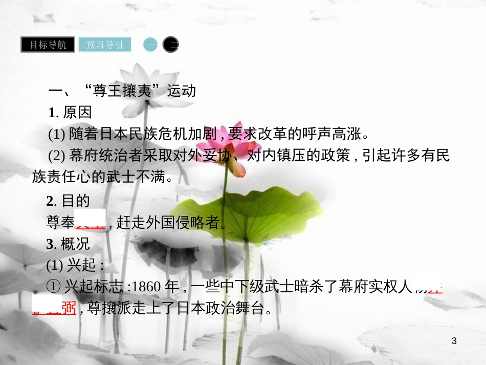 高中历史 第八单元 日本明治维新 第2课 倒幕运动和明治政府的成立课件 新人教版选修1_第3页