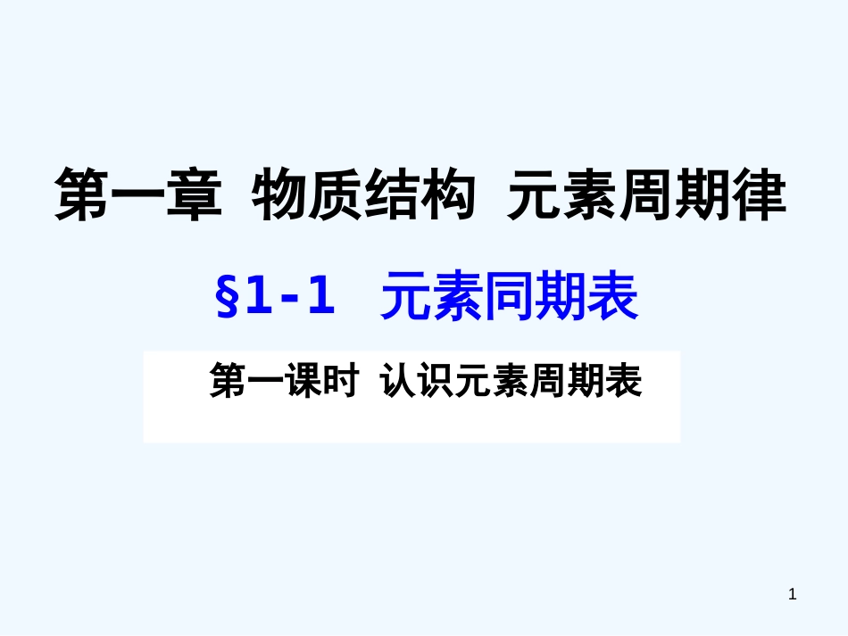 高中化学元素周期表1课件人教版必修2_第1页