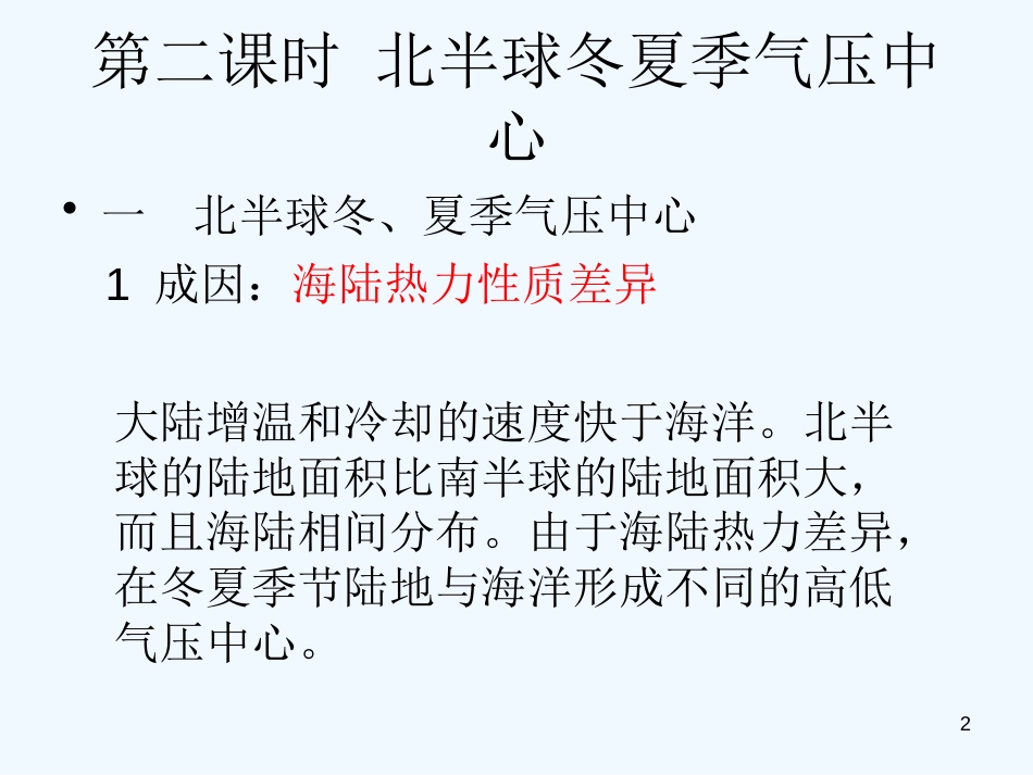 高中地理 北半球冬夏气压中心课件 新人教版必修1_第2页