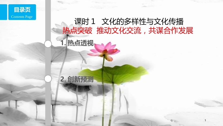 高考政治第十单元文化传承与创新课时1文化的多样性与文化传播热点突破推动文化交流，共谋合作发展课件新人教版必修3_第1页