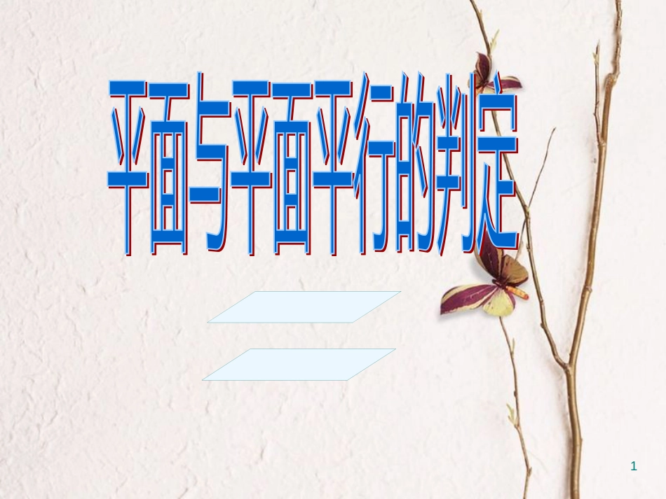 江苏省宿迁市高中数学 第1章 立体几何初步 1.2.4 平面与平面的位置关系 平面与平面平行的判定1课件 苏教版必修2_第1页