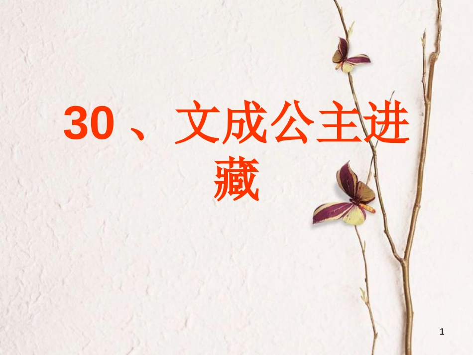 四年级语文下册 第8单元 30.文成公主进西藏课件2 新人教版_第1页