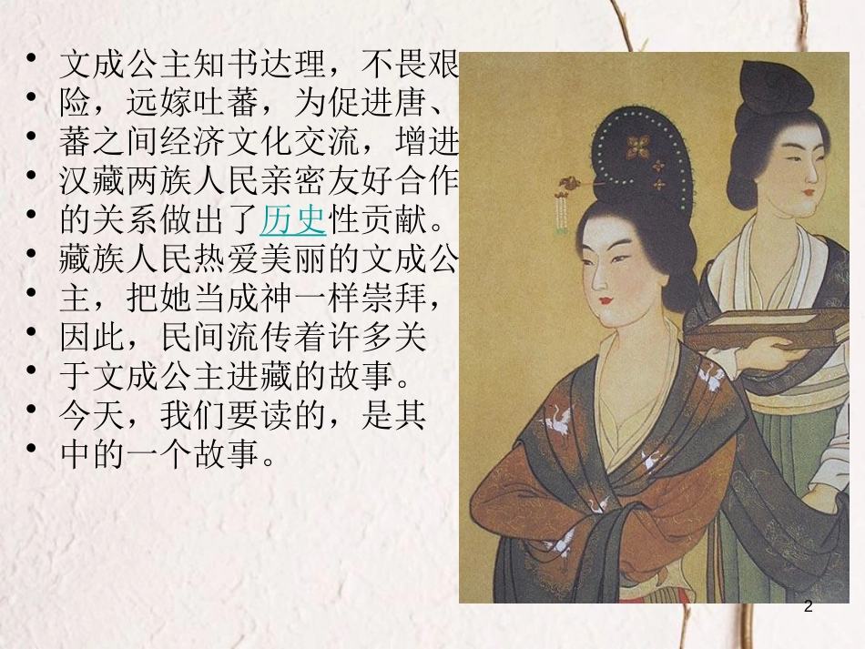 四年级语文下册 第8单元 30.文成公主进西藏课件2 新人教版_第2页