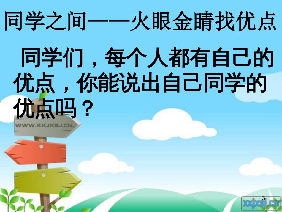 三年级品德与社会上册 同学之间课件1 苏教版_第3页