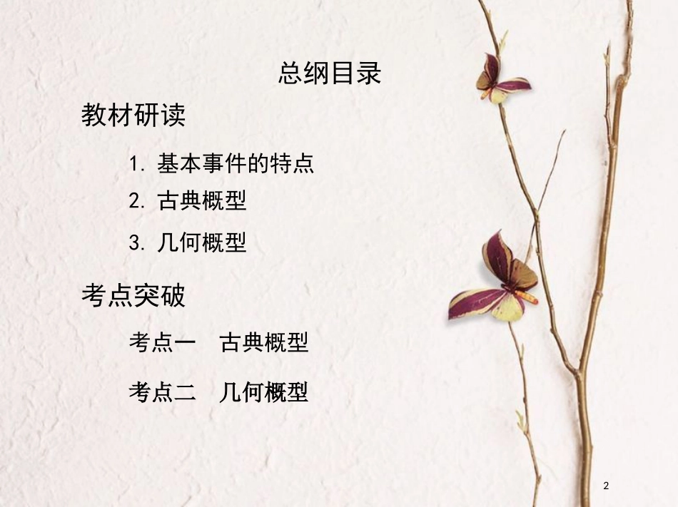 （北京专用）2019版高考数学一轮复习第十章概率与统计第二节古典概型与几何概型课件文_第2页