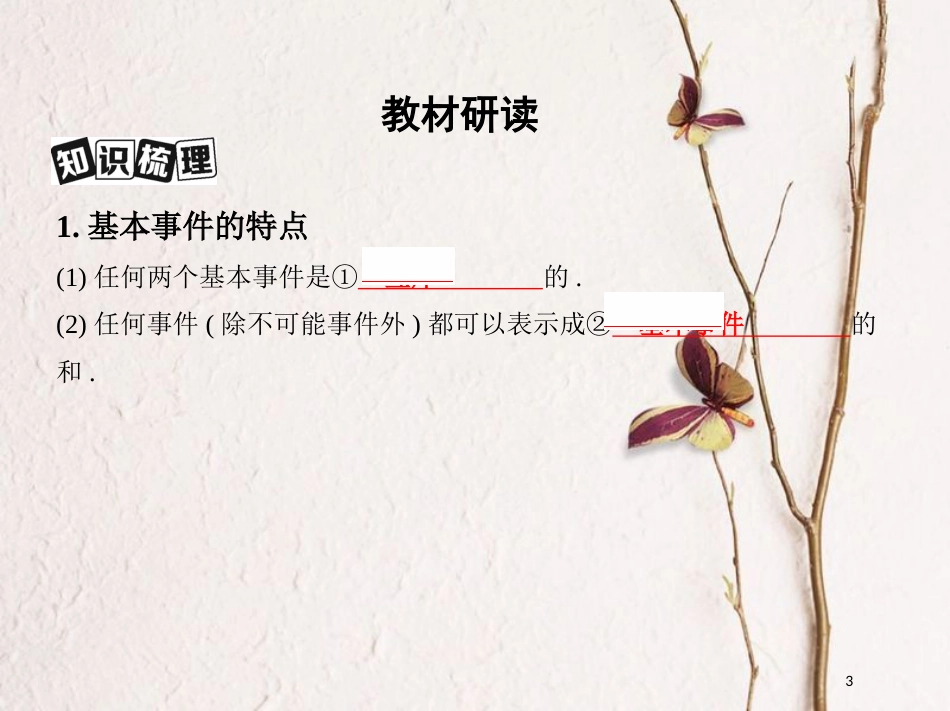 （北京专用）2019版高考数学一轮复习第十章概率与统计第二节古典概型与几何概型课件文_第3页
