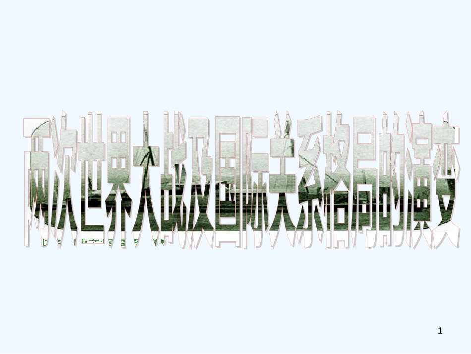 （回归基础）中考历史 考前知识点专题复习 专题6 两次世界大战及国际关系格局的演变课件 新人教版_第1页