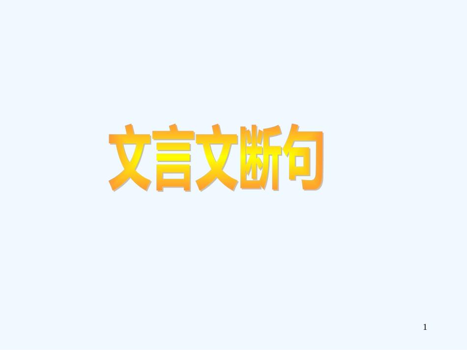 高考语文 文言文断句复习课件 新人教版_第1页