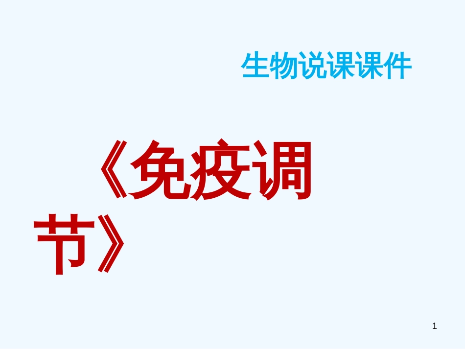 高中生物 免疫调节说课课件_第1页