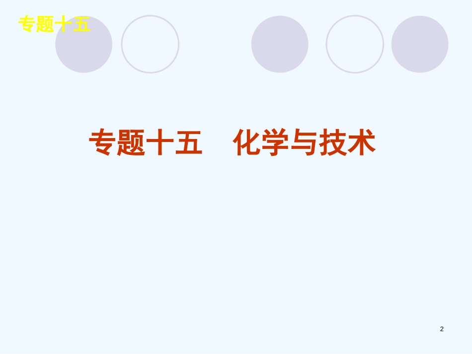 （新课标）高三化学二轮复习《化学与技术》课件_第2页