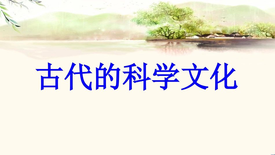 九年级历史上册 第3单元 古代东西方文明及其交往 第6课 古代的科学文化教学课件 中华书局版_第1页