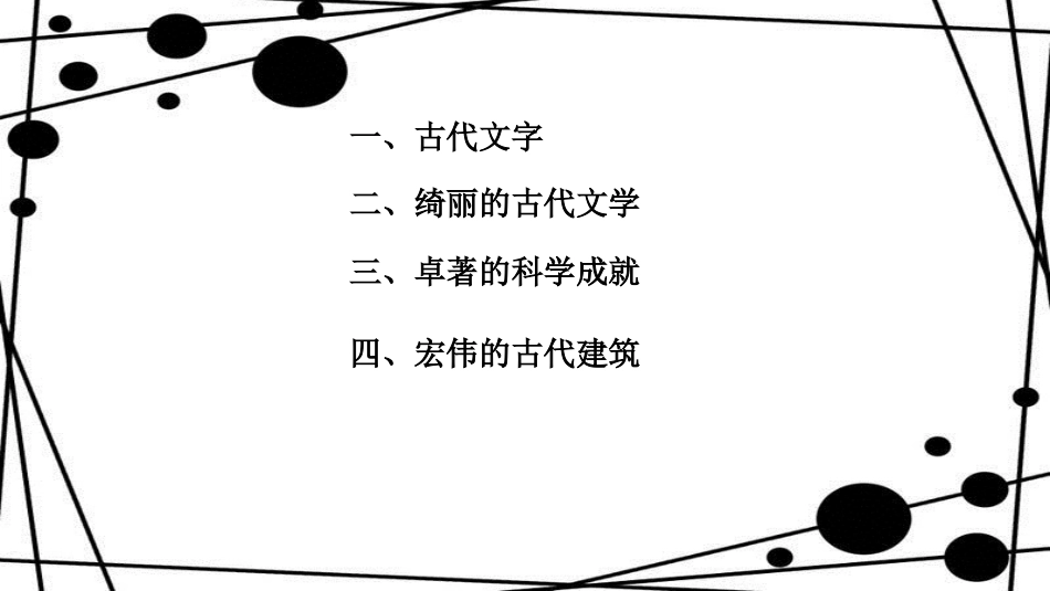 九年级历史上册 第3单元 古代东西方文明及其交往 第6课 古代的科学文化教学课件 中华书局版_第2页