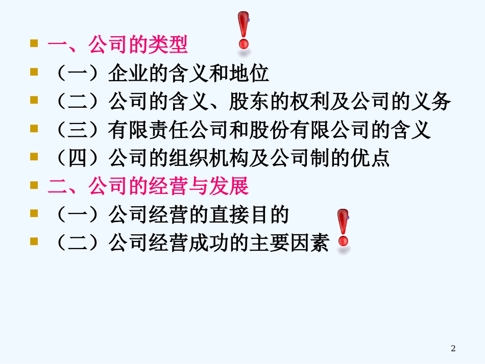 高中政治 《经济生活》公司的经营课件 新人教版必修1_第2页