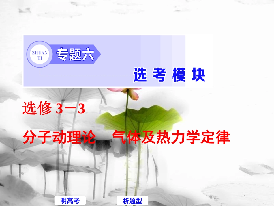高考物理二轮复习 选修模块 分子动理论 气体及热力学定律课件 选修3-3_第1页