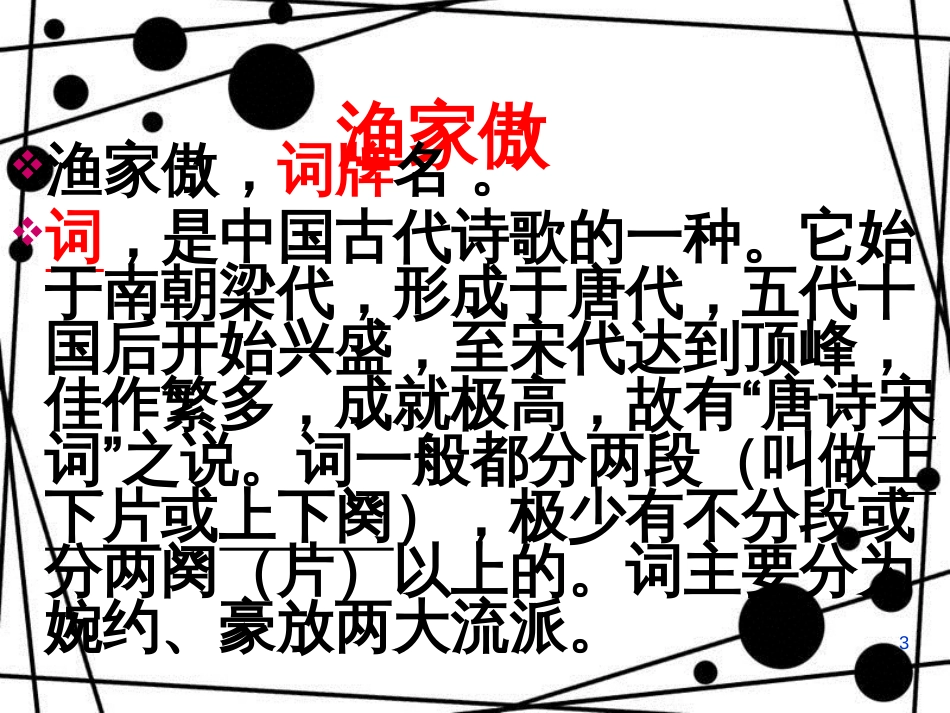 八年级语文上册 第五单元 17《诗词五首》渔家傲课件 语文版_第3页