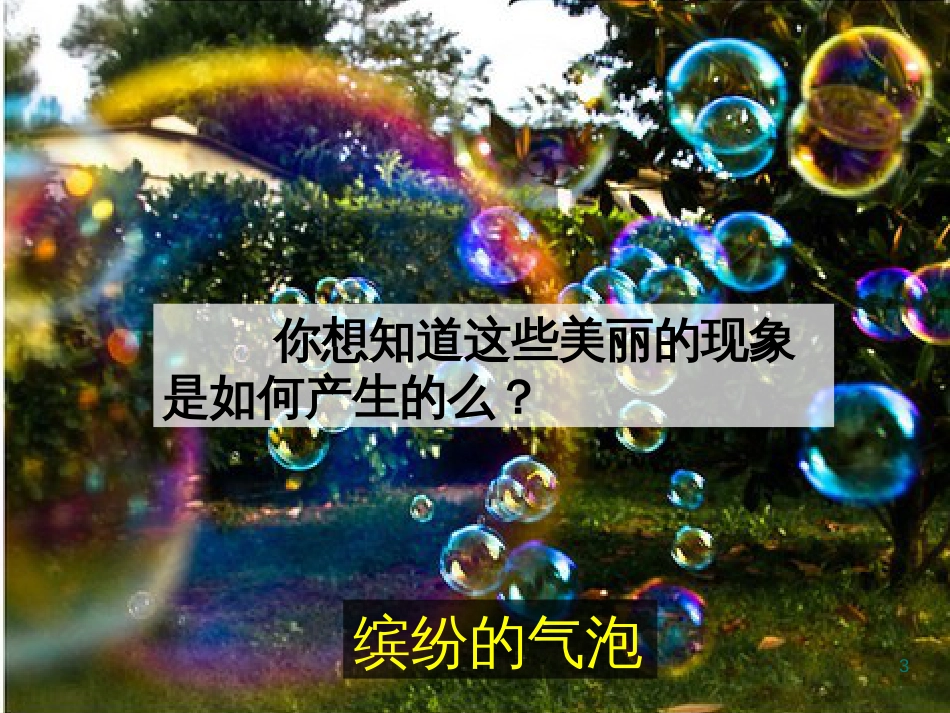 河南省洛阳市高中物理 第十三章 光 13.7 光的颜色色散课件 新人教版选修3-4_第3页