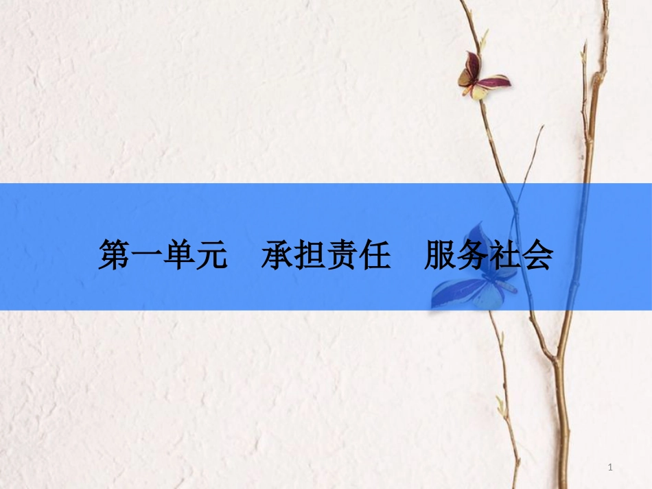 九年级政治全册 第一单元 承担责任 服务社会 第一课 责任与角色同在 第1框 我对谁负责 谁对我负责课件 新人教版_第1页