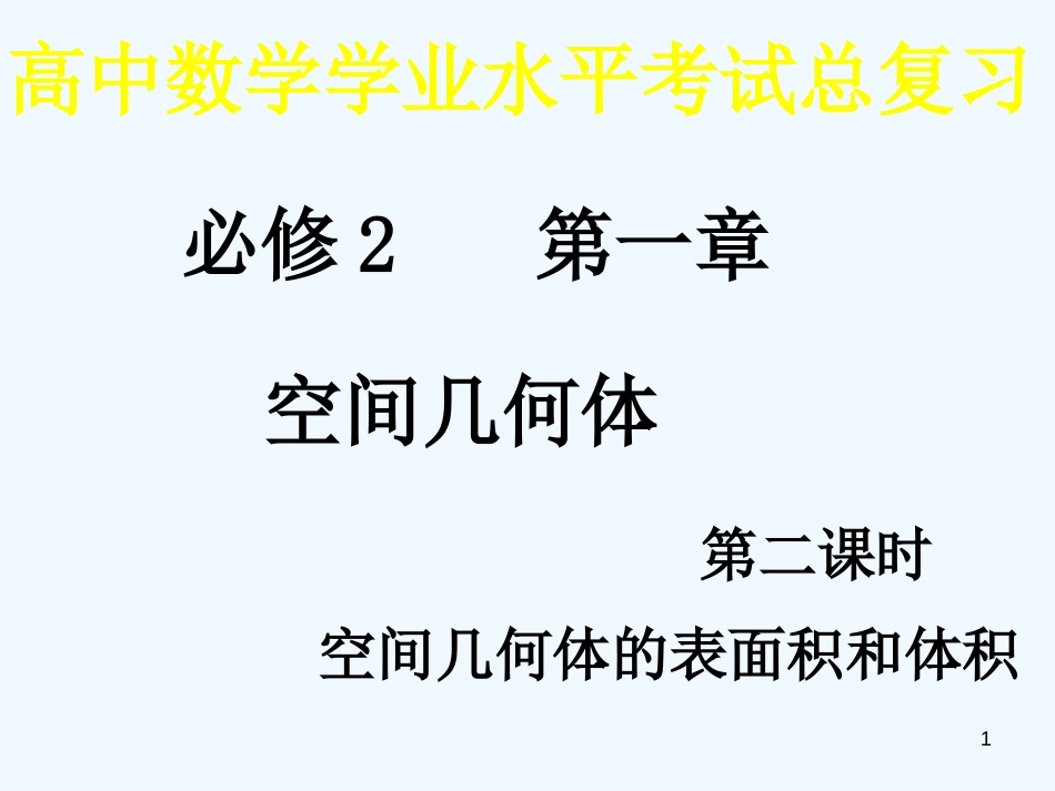 高中数学 1.3.1《空间几何的表面积与体积》课件（1） 新人教A版必修2_第1页