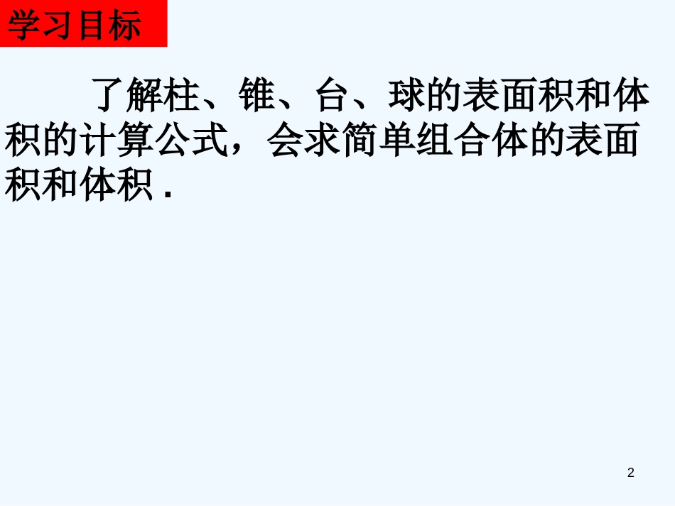 高中数学 1.3.1《空间几何的表面积与体积》课件（1） 新人教A版必修2_第2页