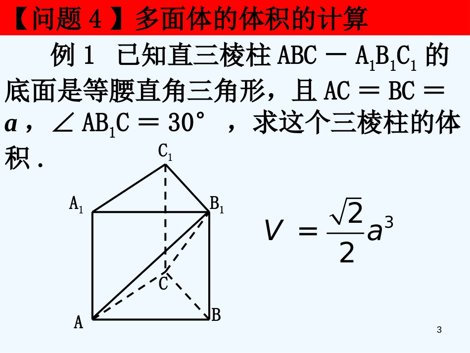 高中数学 1.3.1《空间几何的表面积与体积》课件（1） 新人教A版必修2_第3页