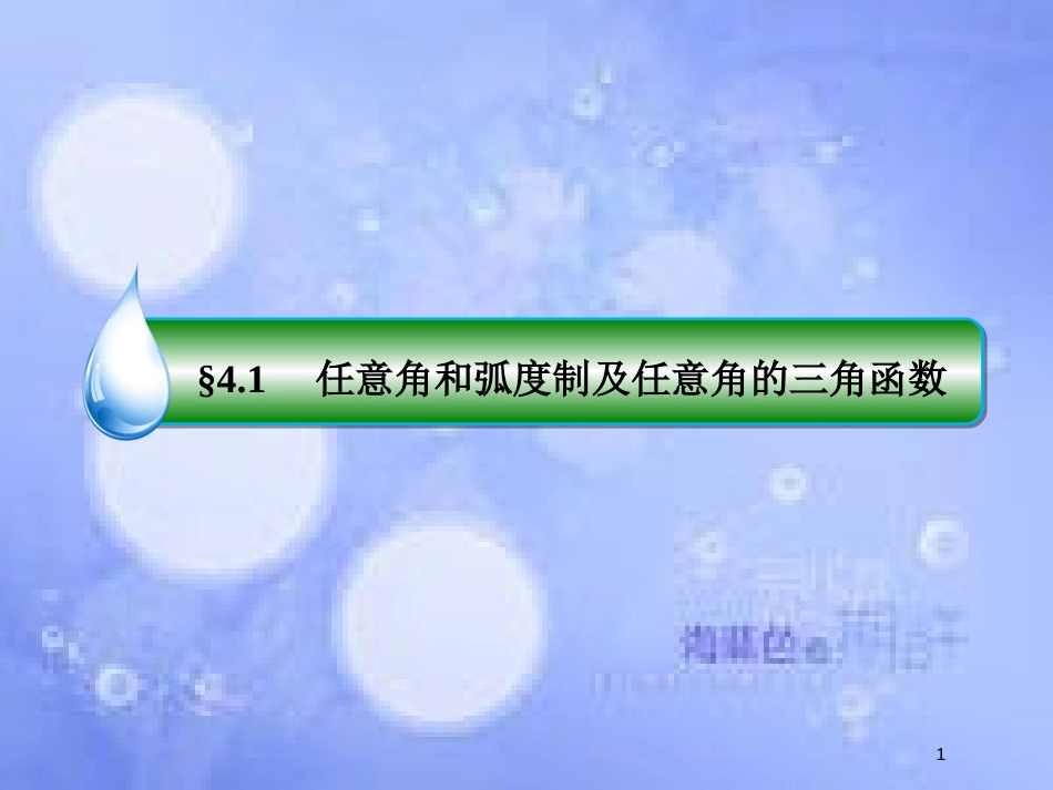 高考数学一轮复习 第四章 三角函数与解三角形 4.1 任意角和弧度制及任意角的三角函数课件 文 新人教A版_第1页