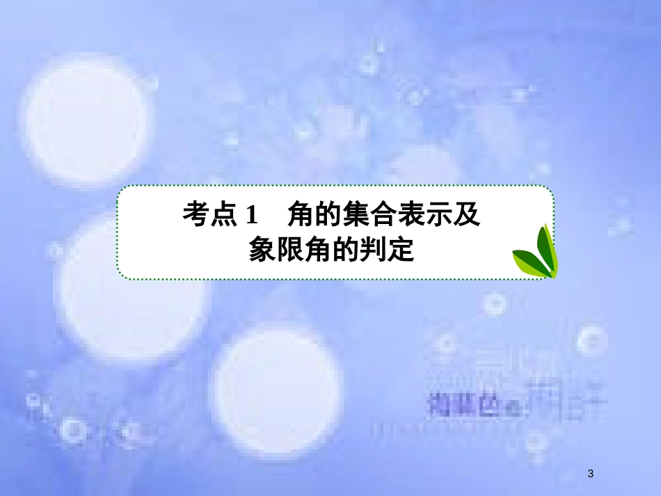 高考数学一轮复习 第四章 三角函数与解三角形 4.1 任意角和弧度制及任意角的三角函数课件 文 新人教A版_第3页