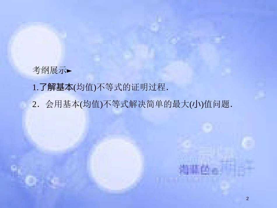 高考数学一轮复习 第七章 不等式 7.3 基本（均值）不等式及应用课件 文 新人教A版_第2页