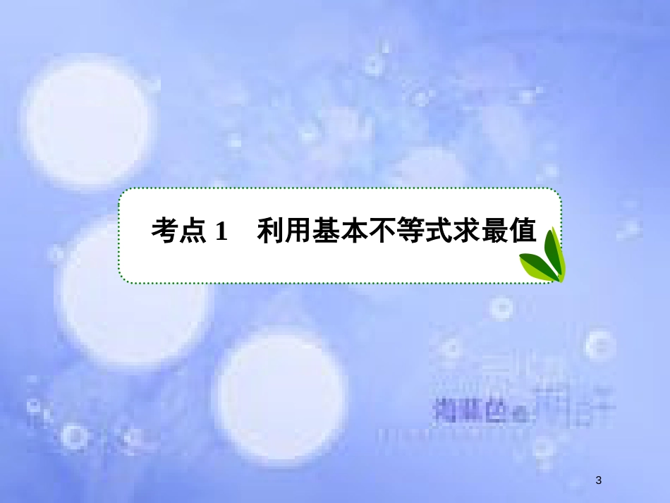 高考数学一轮复习 第七章 不等式 7.3 基本（均值）不等式及应用课件 文 新人教A版_第3页