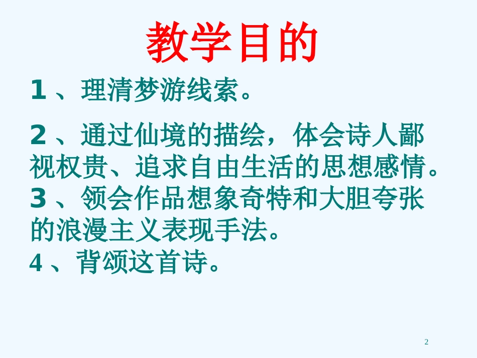 高中语文 2.1《梦游天姥吟留别》课件 人教版第三册_第2页