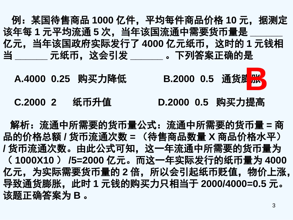 高考政治复习 《经济生活》计算题归纳教案 新人教版_第3页