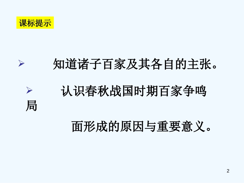 高中历史 《战国时期的百家争鸣》课件3（41张PPT） 岳麓版必修3_第2页