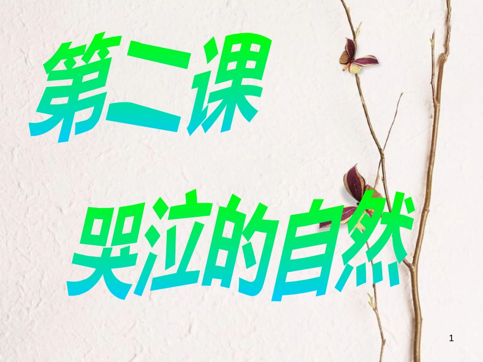 江西省定南县八年级政治下册 第一单元 自然的声音 2《哭泣的自然》课件 教科版_第1页