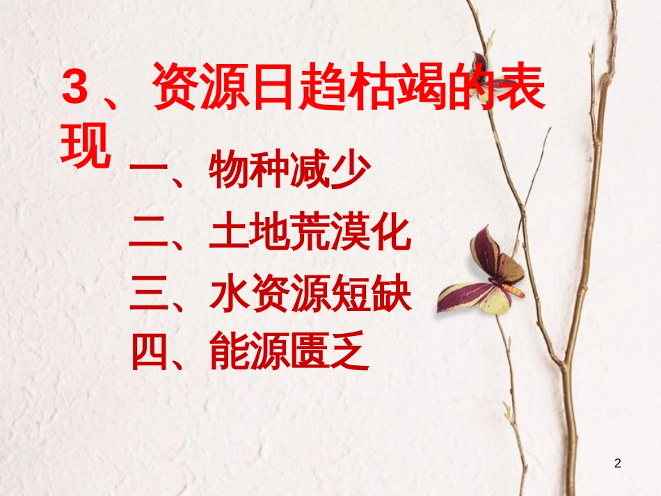 江西省定南县八年级政治下册 第一单元 自然的声音 2《哭泣的自然》课件 教科版_第2页