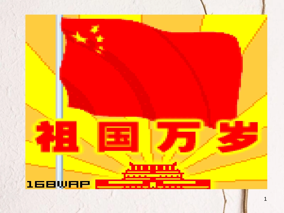 内蒙古鄂尔多斯康巴什新区八年级历史下册 第一单元 中华人民共和国的成立和巩固《第2课 最可爱的人》课件 新人教版_第1页