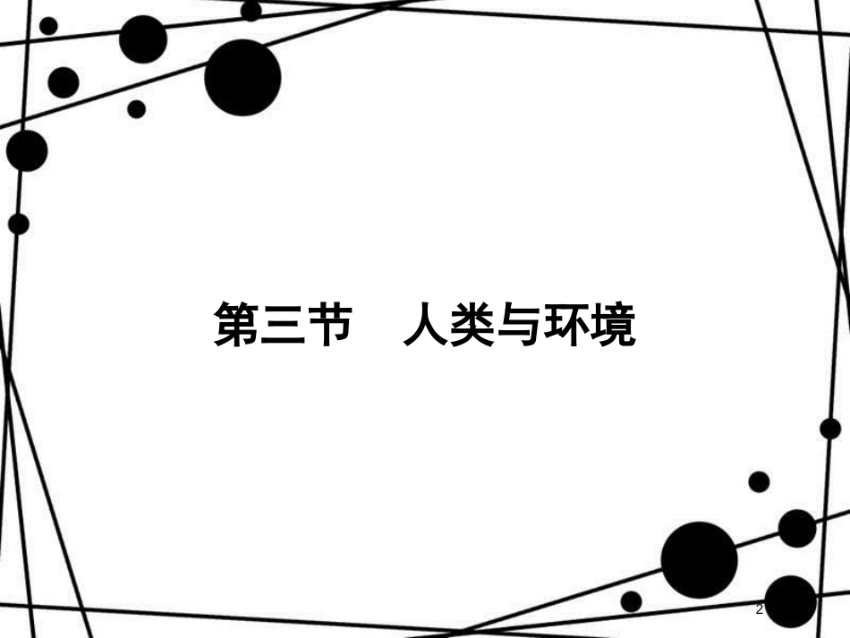 高中地理 第一章 环境与环境问题 1.3 人类与环境课件 湘教版选修6_第2页