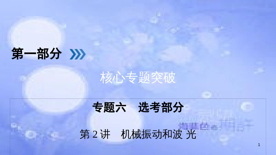 高三物理二轮复习 专题六 选考部分 第2讲 机械振动和波 光课件_第1页