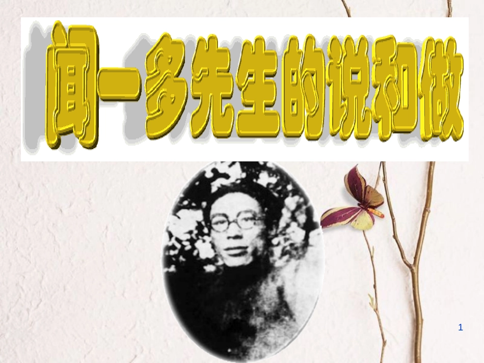 七年级语文下册 第一单元 2 说和做 记闻一多先生言行片段课件 新人教版_第1页