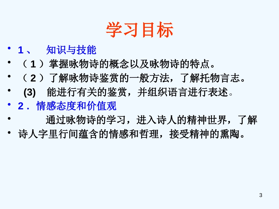 高中语文《咏物诗四首》课件2 粤教版选修《唐诗宋词选读》_第3页