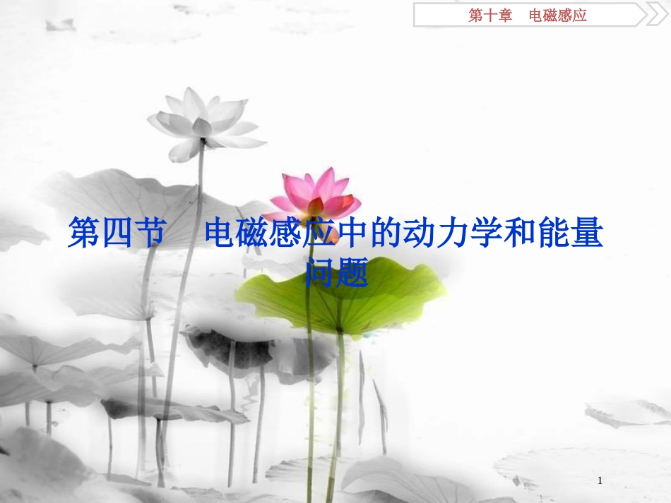 （新课标）高考物理一轮复习 第十章 电磁感应 第四节 电磁感应中的动力学和能量问题课件_第1页