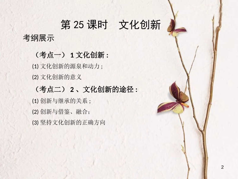 （北京专用）2019版高考政治一轮复习第十单元文化传承与创新第25课时文化创新课件新人教版必修3_第2页
