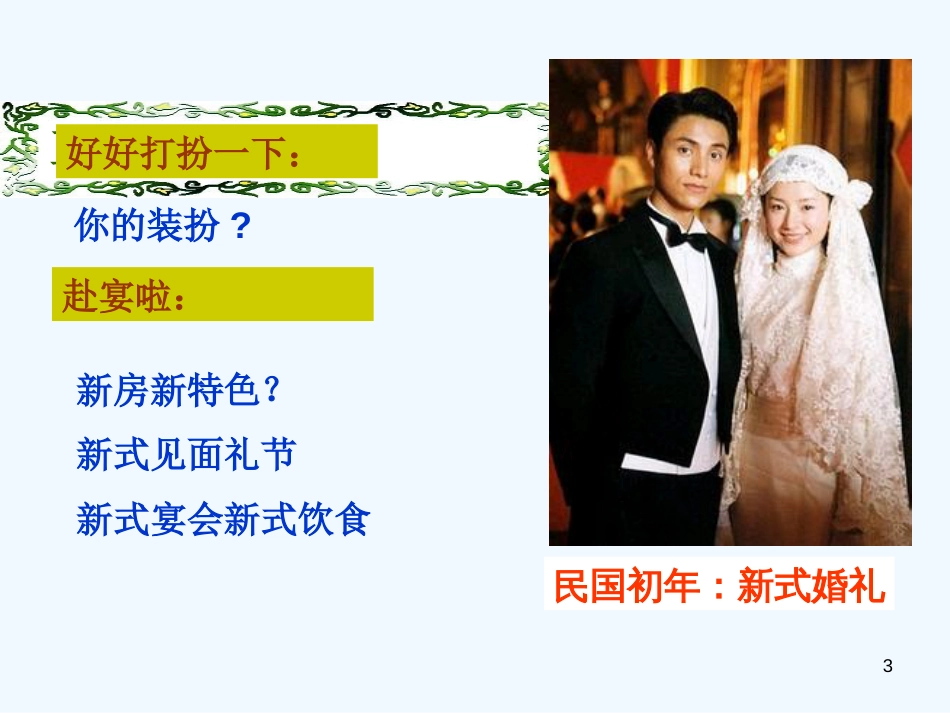 高中历史 专题四《物质生活和社会生活习俗的变迁》课件 人民版必修2_第3页