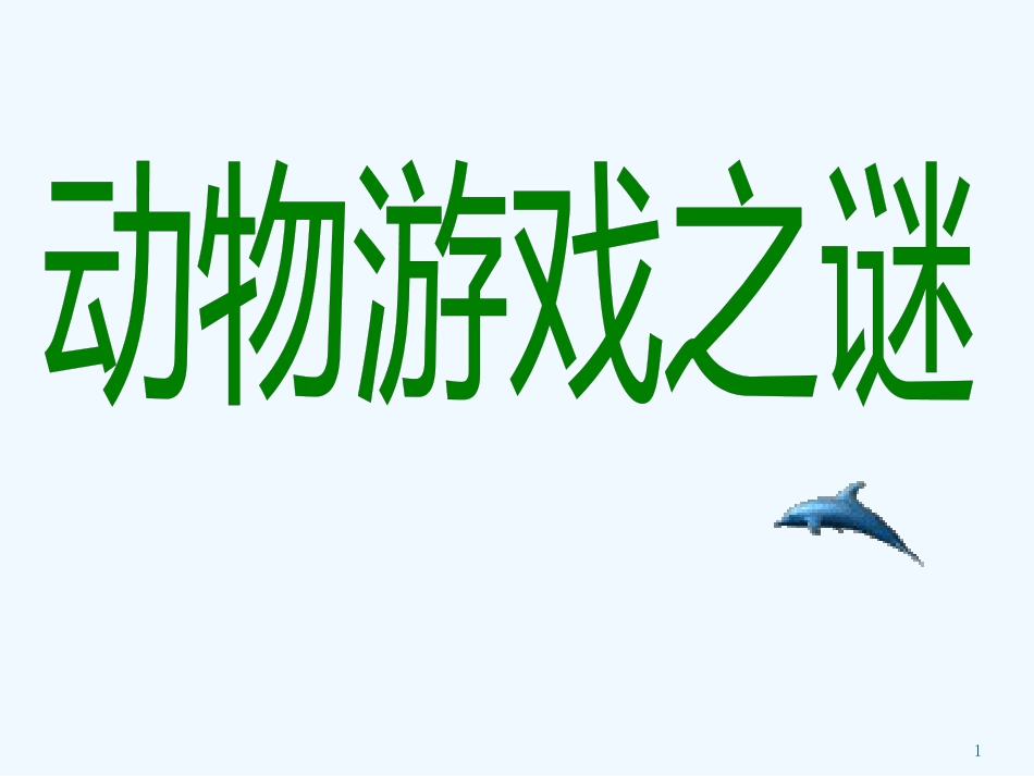 高中语文《动物游戏之谜》课件5 新人教版必修3_第1页