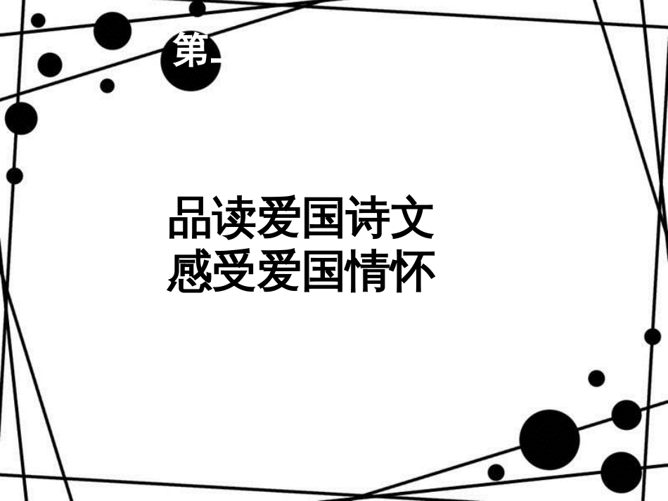 八年级语文上册 第二单元 语文实践活动 品读爱国诗文课件 苏教版_第1页