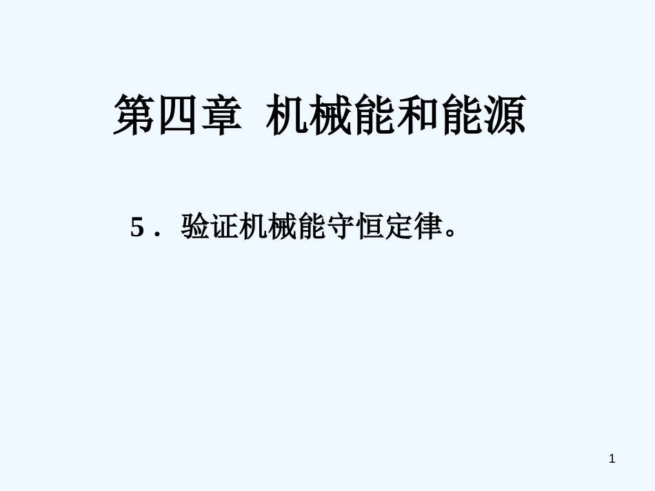 高中物理 4.5《验证机械能守恒定律》课件1 粤教版必修2_第1页
