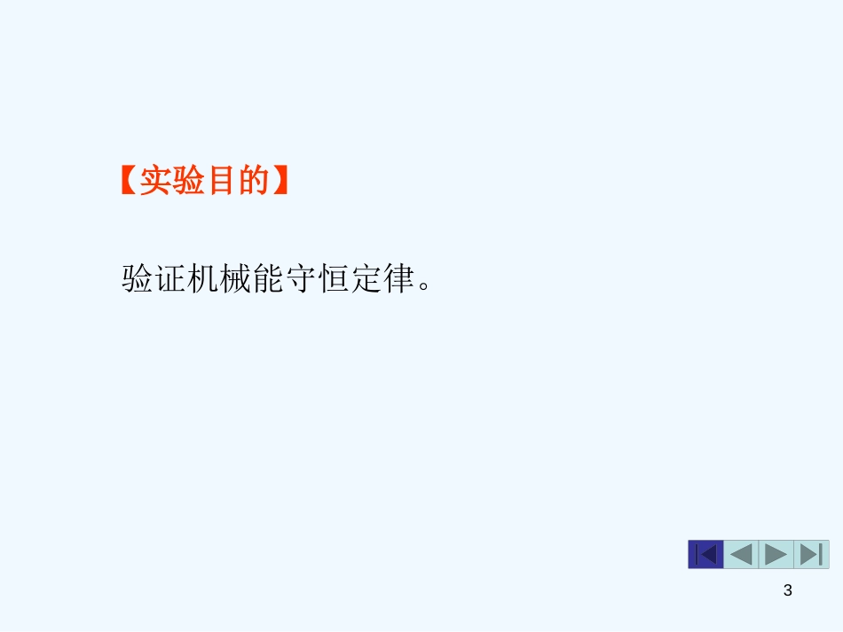 高中物理 4.5《验证机械能守恒定律》课件1 粤教版必修2_第3页